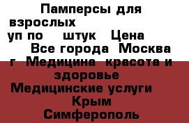 Памперсы для взрослых “Tena Slip Plus“, 2 уп по 30 штук › Цена ­ 1 700 - Все города, Москва г. Медицина, красота и здоровье » Медицинские услуги   . Крым,Симферополь